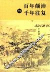 百年颠沛与千年往复
