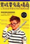 男孩要有高情商
