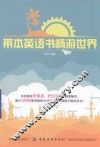 带本英语书畅游世界