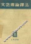 文艺理论译丛  第1期