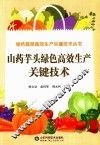 绿色蔬菜高效生产关键技术丛书  山药芋头绿色高效生产关键技术