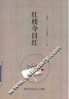 红楼夺目红
