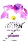 正向管教  好好跟孩子说话