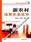 新农村温馨家居装修
