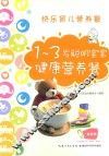1-3岁聪明宝宝健康营养餐