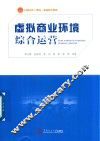 虚拟商业环境综合运营