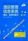 酒店管理信息系统  理论、实践与前沿  第2版