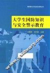 大学生国防知识与安全警示教育