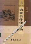 枣庄市农业合作化运动