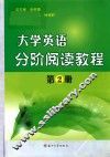 大学英语分阶阅读教程  第2册
