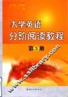 大学英语分阶阅读教程  第3册