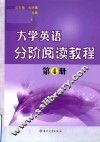 大学英语分阶阅读教程  第4册
