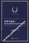 改革与建设  我国社区警务理论与应用之基础研究