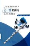 基于虚拟化技术的云计算架构的技术与实践探究