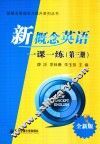 新概念英语实力提升系列丛书  新概念英语一课一练  第3册  全新版