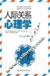 人际关系心理学