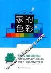 家的色彩