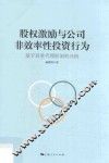 股权激励与公司非效率性投资行为  基于双重代理框架的分析