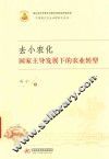 去小农化  国家主导发展下的农业转型