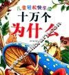儿童轻松快乐读  十万个为什么