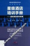 星级酒店培训手册  星级酒店培训管理