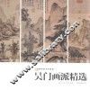 吴门画派作品精选