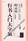 行书入门大字帖  赵孟俯  洛神赋