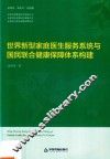 世界新型家庭医生服务系统与国民联合健康保障体系构建