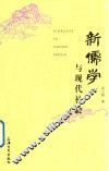 新儒学与现代社会