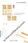 变革学业评价激发创造思维  2017年四川大学非标准答案考试论文及试题集  上