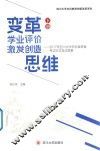 变革学业评价激发创造思维  2017年四川大学非标准答案考试论文及试题集  下