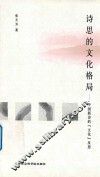 诗思的文化格局  中国新诗的“文化”反思