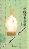 李叔同书信集