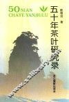 五十年茶叶研究录