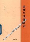 词律与词谱简论