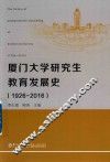 厦门大学研究生教育发展史  1926-2016
