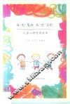 从“心”发现  从“心”启航  儿童心理健康读本
