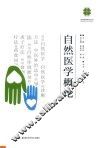 自然医学概论