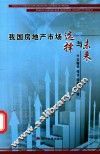 我国房地产市场选择与未来