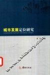 城市发展定位研究