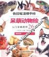 色铅笔温情手绘  呆萌动物绘  入门基础教程26例