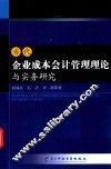当代企业成本合计管理理论与实务研究