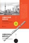 中国经济发展案例分析