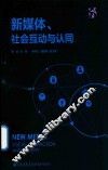 新媒体、社会互动与认同