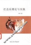 打击乐理论与实践