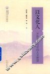 以文化人  齐鲁文化与中国人文智慧