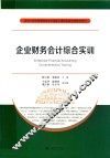 企业财务会计综合实训
