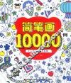简笔画10000例  6-12岁