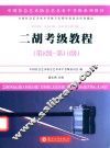 中国社会艺术协会社会艺术水平考级系列教材  二胡考级教程  第八级-第十级