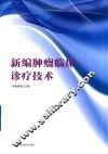 新编肿瘤临床诊疗技术